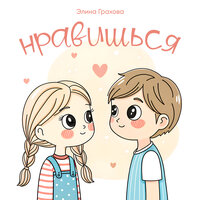 Нравишься - Элина Грахова