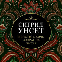 Сигрид Унсет. «Кристин, дочь Лавранса». Часть 22 - Надежда Винокурова