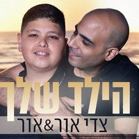 Hayeled Shelach - Or & Tzedi Or