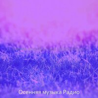 Впечатление (Осень) - Осенняя музыка Радио