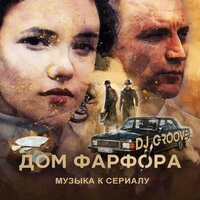 Зона риска - DJ Groove