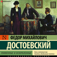 Достоевский Федор. «Униженные и оскорбленные». Часть 12 - Ирина Булекова