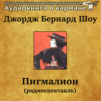 Пигмалион, Чт. 5 - Аудиокнига в кармане & Константин Зубов
