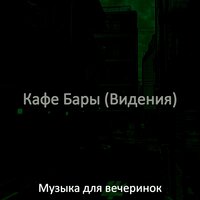 Впечатление (Рестораны) - Музыка для вечеринок