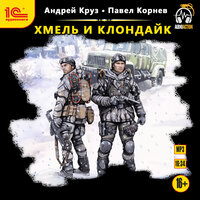 Андрей Круз, Павел Корнев. «Хмель и Клондайк». Часть 38 - Александр Некряч