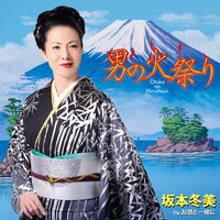 Otokono Himatsuri - Fuyumi Sakamoto