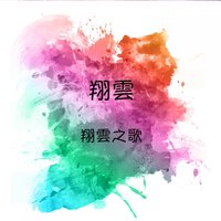 遙遠寄相思 - 翔雲