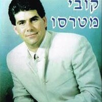התמכרתי לך אשה - קובי מטרסו