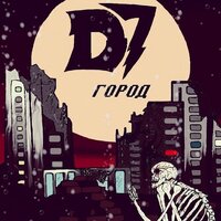 Город - D7