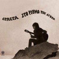 Ta Paidia Ton Eikosi Kai Eikosiena - Arleta