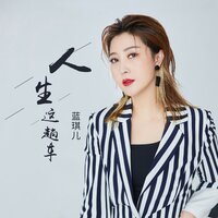 人生这趟车 - 蓝琪儿