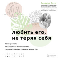 Беверли Энгл. «Любить его, не теряя себя. Как перестать растворяться в отношениях, сохранить личные границы и свое "я"». Часть 20 - Любовь Конева
