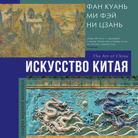 Ольга Солодовникова. «Искусство Китая». Часть 2 - Елена Шемет