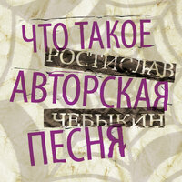 Что было, то прошло - Ростислав Чебыкин