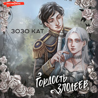 Зозо Кат. «Гордость злодеев». Часть 35 - Ксения Большакова