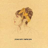תחבק - Sivan Talmor