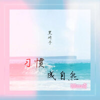 习惯成自然 - 黑崎子 & Banan