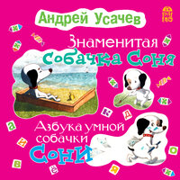 Андрей Усачев. «Знаменитая собачка Соня». Часть 19 - Ирина Богушевская & Алексей Багдасаров & Дмитрий Креминский & Марина Лисовец & Иван Литвинов