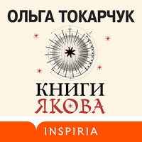Ольга Токарчук. «Книги Якова»