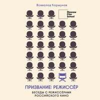 Всеволод Коршунов. «Призвание режиссёр. Беседы с режиссёрами российского кино». Часть 1 - Павел Корицкий & Агния Егошина