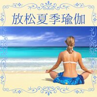 深水声 - 瘦身瑜伽音乐