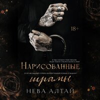 Нева Алтай. «Нарисованные шрамы». Часть 5 - Иван Иванов