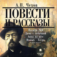 Антон Чехов. «Повести и рассказы». Часть 104 - Кузнецова Валентина & Владимир Самойлов