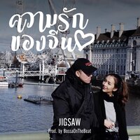ความรักของจีน - Jigsaw