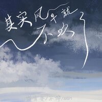 其实风早就不吹了 - 简自安 & 不辞 & 6QM