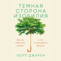 Хоуп Джарен. «Темная сторона изобилия: Как мы изменили климат и что с этим делать дальше». Часть 1 - Мария Ермакова