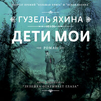 Гузель Яхина. «Дети мои». Часть 26 - Александр Клюквин
