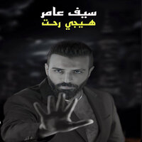 هيجي رحت - Saif Amer