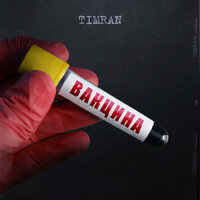 Девочка раста - Timran & Batrai