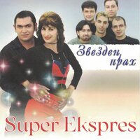 Самота - Super Ekspres