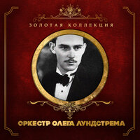 Праздничный ритм - Оркестр Олега Лундстрема