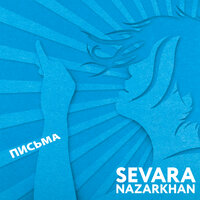 Сумерки - Sevara Nazarkhan