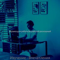 Звуки (Офисы) - Музыка для работыЗа работой роскошный