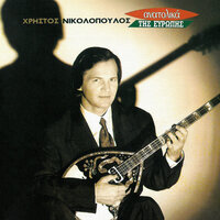 Enas Theos Stin Astoria - Hristos Nikolopoulos