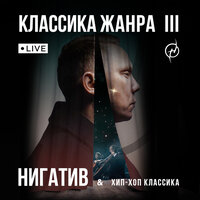 Шторм - Нигатив & Хип-Хоп Классика