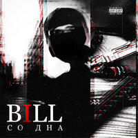 Записки - Bill