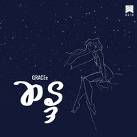 ဆန္ဒ - Grace