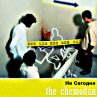 Всем снятся сны - The Chemodan