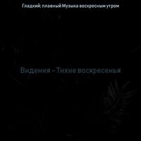 Музыка (Воскресный завтрак) - Гладкий; плавный Музыка воскресным утром