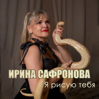 По осколкам - Ирина Сафронова