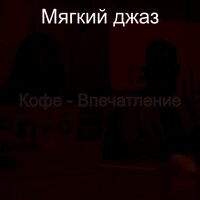 Атмосфера (Обед) - Мягкий джаз