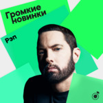 Громкие новинки: рэп