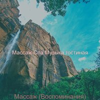 Звуки (спа) - Массаж Спа Музыка гостиная