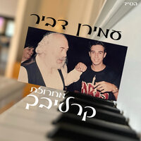 מחרוזת קרליבך - Amiran Dvir