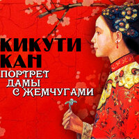 Кикути Кан. «Портрет дамы с жемчугами». Часть 45 - Сергей Чонишвили
