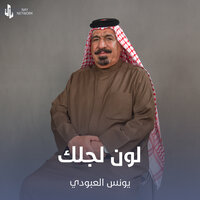 لون لجلك - يونس العبودي